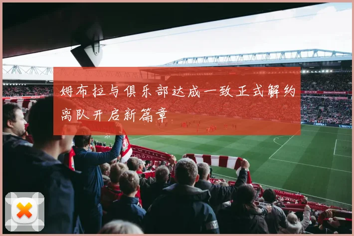 姆布拉与俱乐部达成一致正式解约离队开启新篇章