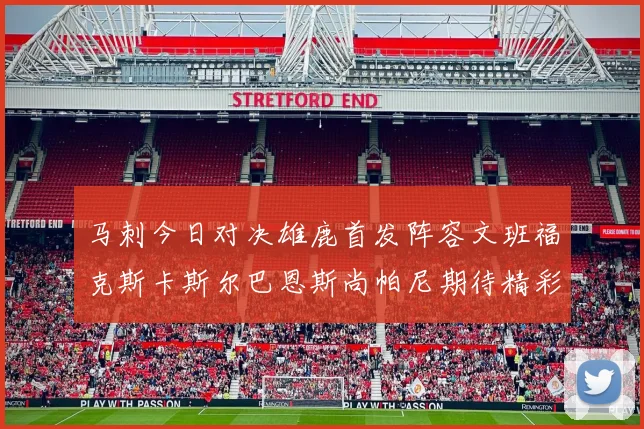 马刺今日对决雄鹿首发阵容文班福克斯卡斯尔巴恩斯尚帕尼期待精彩表现