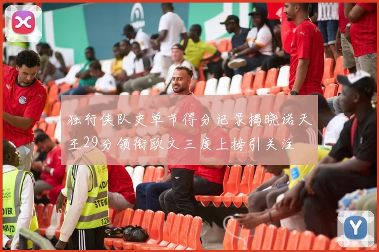 独行侠队史单节得分记录揭晓诺天王29分领衔欧文三度上榜引关注
